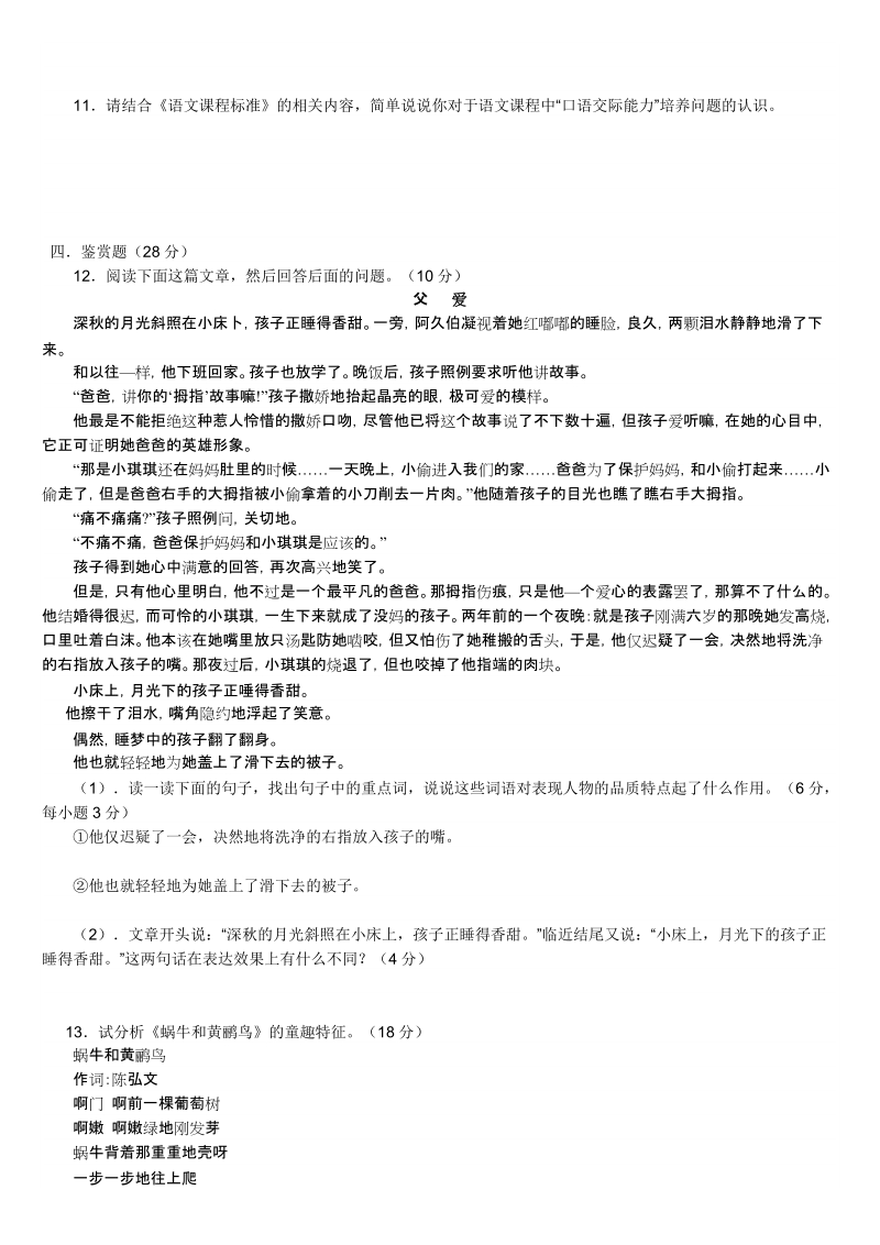 2009年浙江省教师招聘考试小学语文学科试卷及答案.doc_第2页