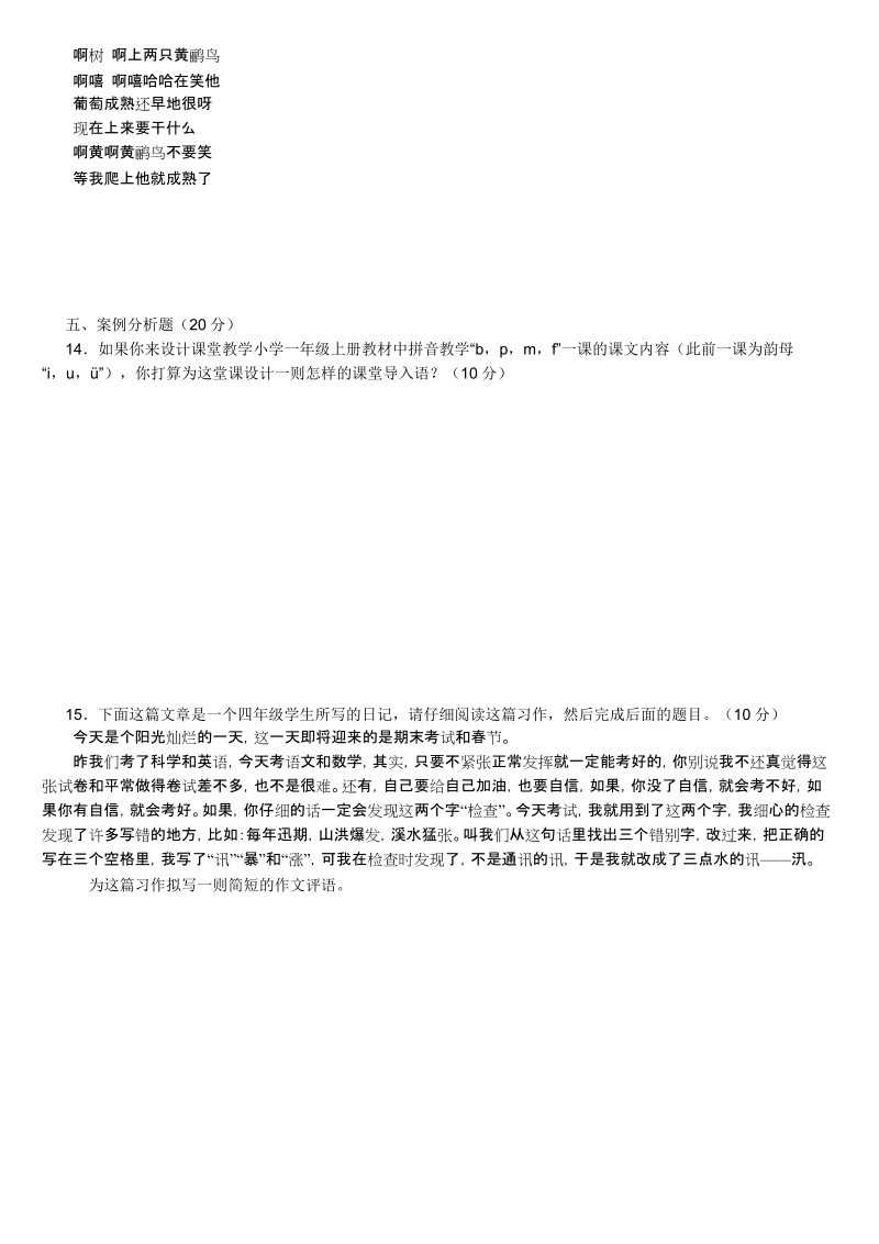 2009年浙江省教师招聘考试小学语文学科试卷及答案.doc_第3页