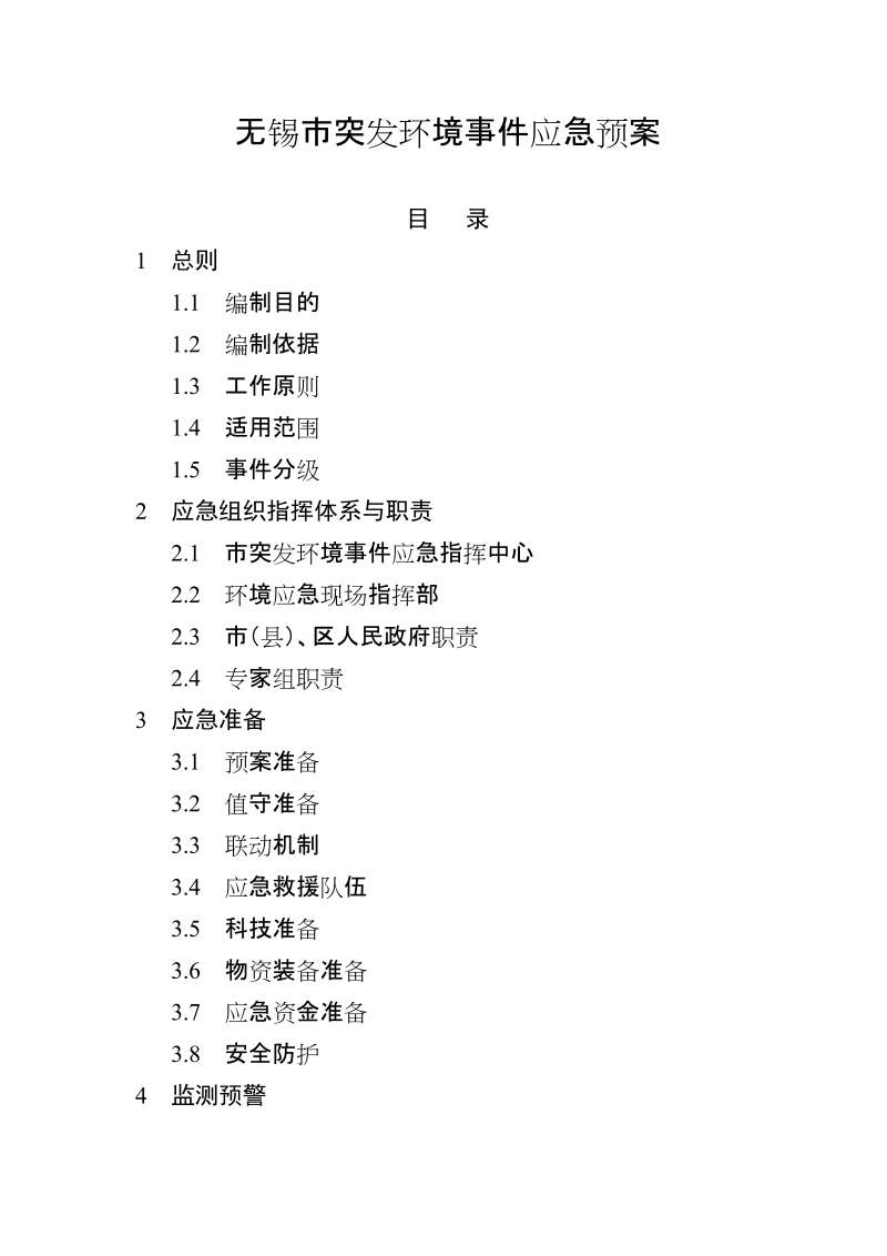 无锡市突发环境应急预案.doc_第1页