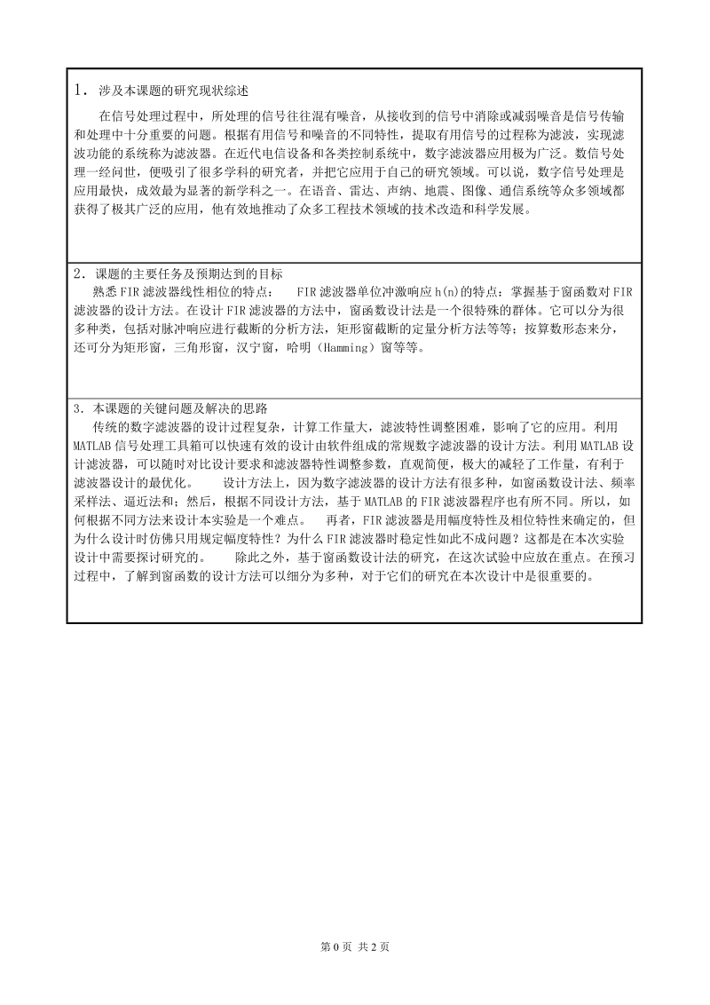 基于matlab的fir数字滤波器的设计 陈星.doc_第2页