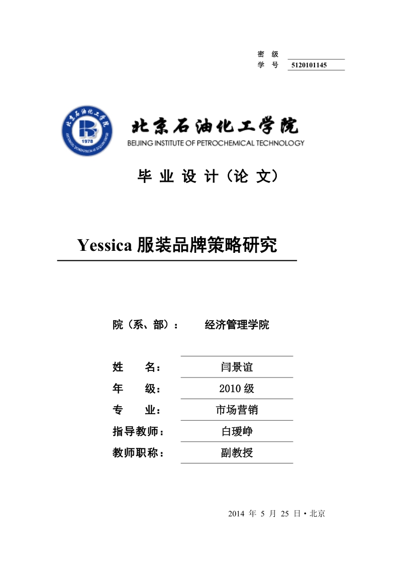 yessica服装品牌策略研究-毕业论文 闫景谊.doc_第1页