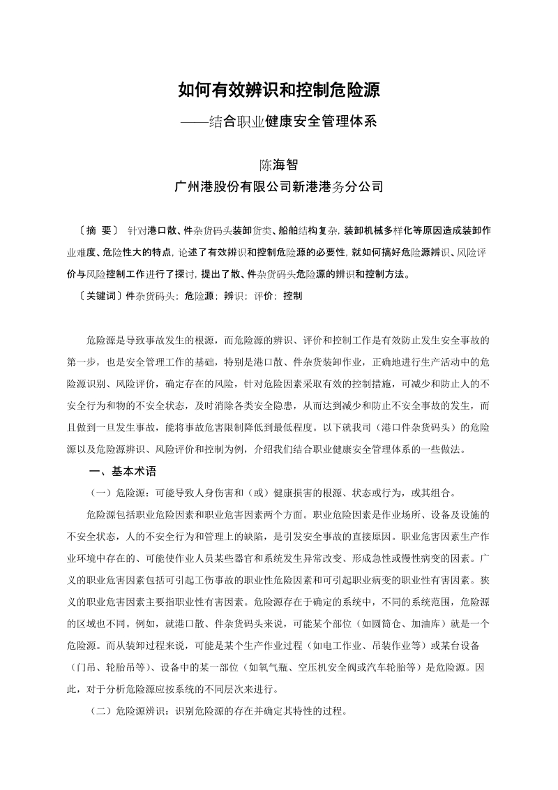 如何有效辨识和控制危险源—结合职业健康安全管理体系(论文) 陈海智.doc_第1页