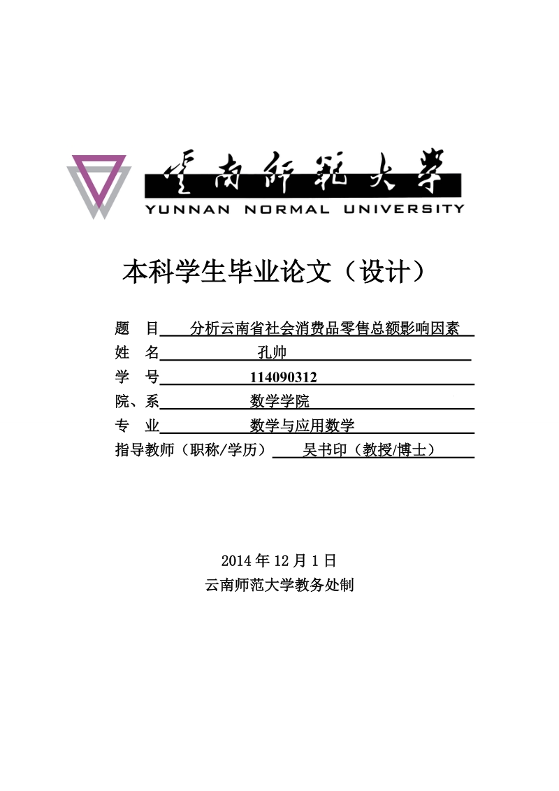 分析云南省社会消费品零售总额影响因素毕业论文设计 孔帅   .doc_第1页