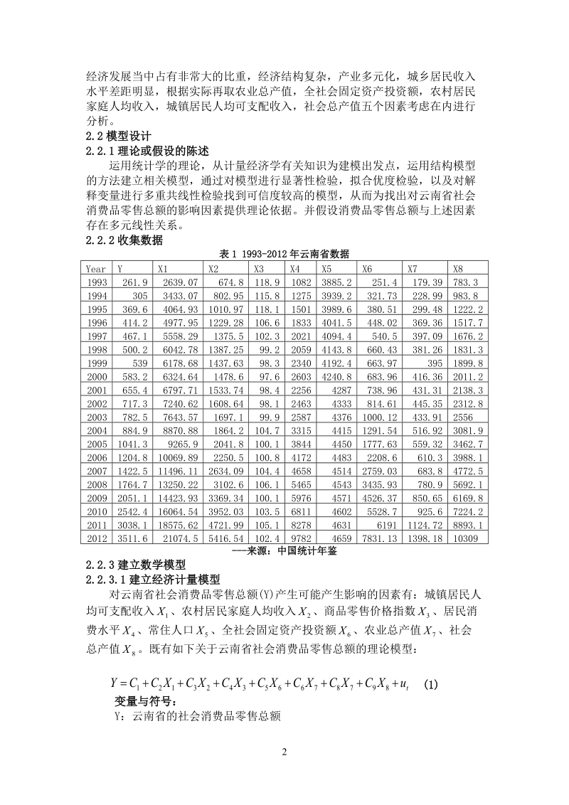 分析云南省社会消费品零售总额影响因素毕业论文设计 孔帅   .doc_第3页