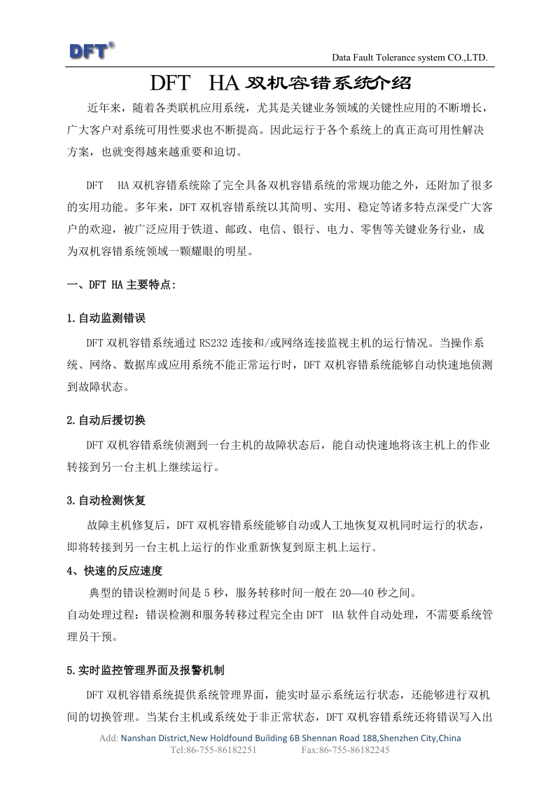 dft ha双机容错系统.doc_第1页