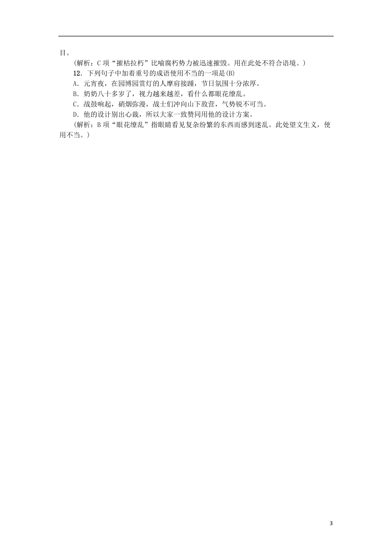 河北省2017_2018学年八年级语文上册专项复习三词语的理解与运用新人教版.doc_第3页