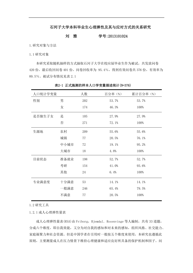 石河子大学本科毕业生心理弹性及其与应对方式的关系研究    徐琳琳  .doc_第2页