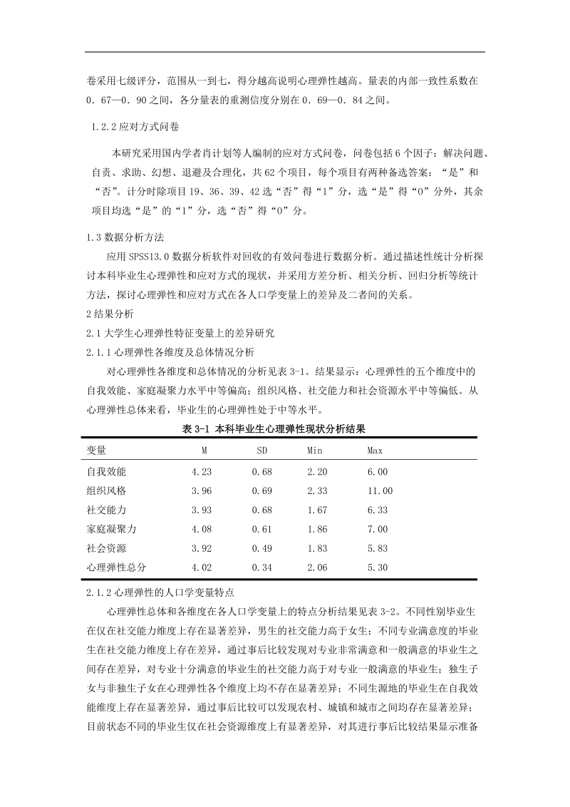 石河子大学本科毕业生心理弹性及其与应对方式的关系研究    徐琳琳  .doc_第3页