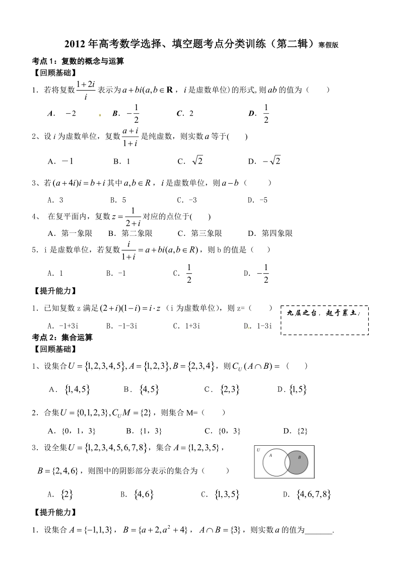 2012年高考数学选择、填空题考点分类训练(第二辑).doc_第1页