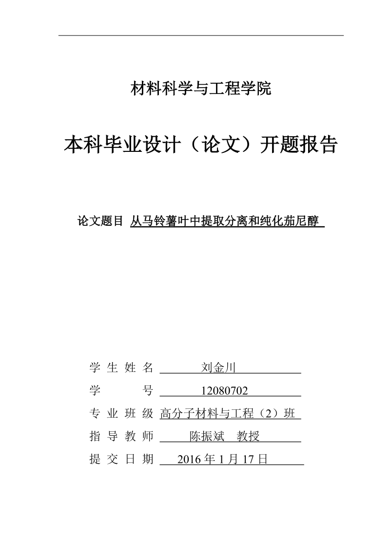 从马铃薯叶中提取分离和纯化茄尼醇-毕业设计(论文)开题报告 刘金川.doc_第1页