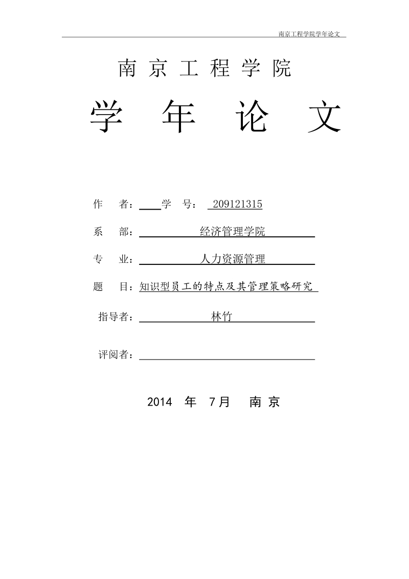 知识型员工的特点及其管理策略研究学年论文 林竹 .doc_第1页