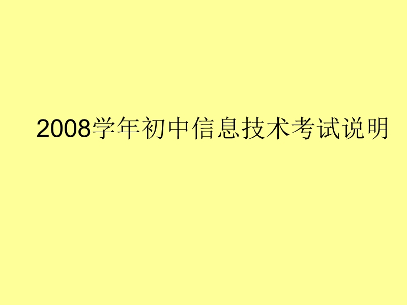 2008年初中信息技术考试说明.ppt_第1页