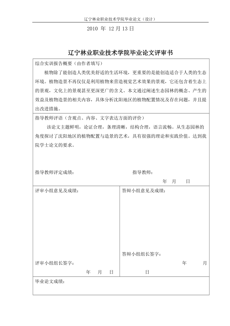 大连地区生态园林与植物配置的研究毕业论文 李德帅 .doc_第2页