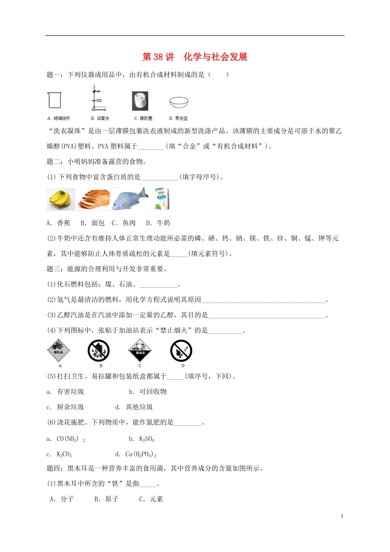 江苏省盐城市大丰区小海镇2017届中考化学复习 第38讲 化学与社会发展练习1.doc_第1页