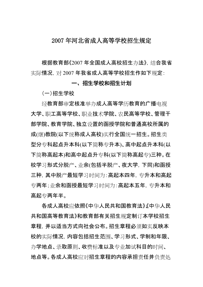 2007年河北省成人高等学校招生规定.doc_第1页