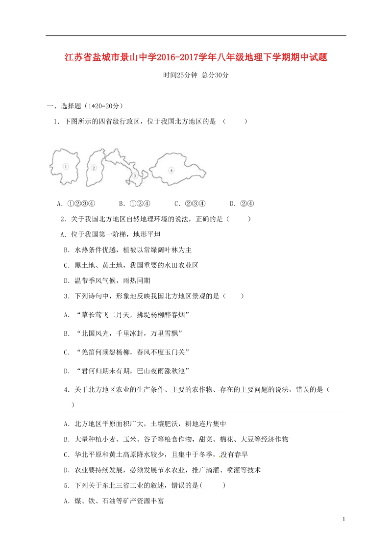 江苏省盐城市景山中学2016_2017学年八年级地理下学期期中试题无答案新人教版.doc_第1页