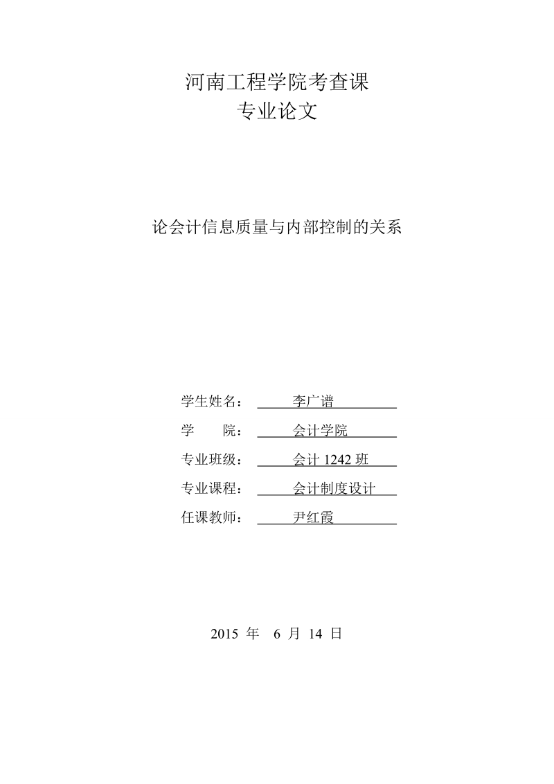 会计制度设计论文论会计信息质量与内部控制的关系  李广谱 .doc_第1页