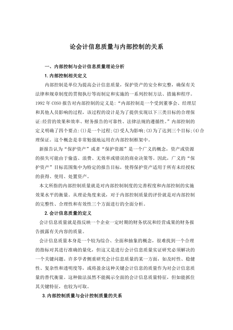 会计制度设计论文论会计信息质量与内部控制的关系  李广谱 .doc_第2页