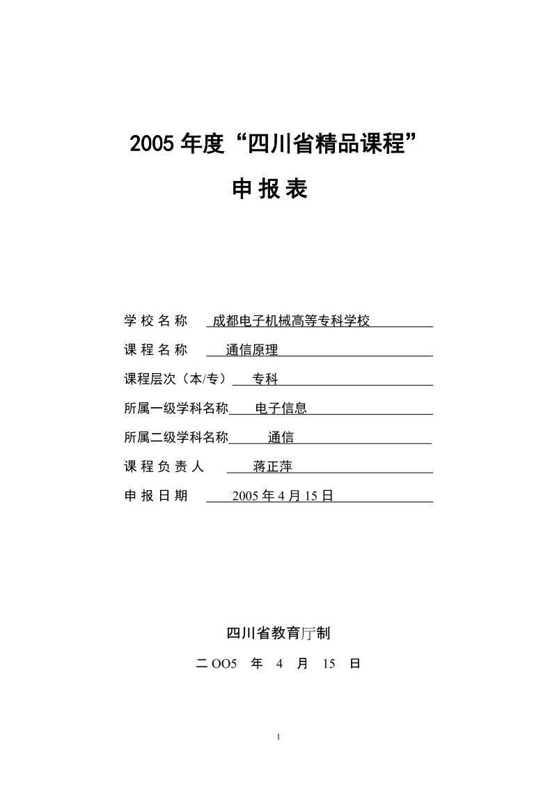 2005年度“四川省精品课程”申报表.doc_第1页