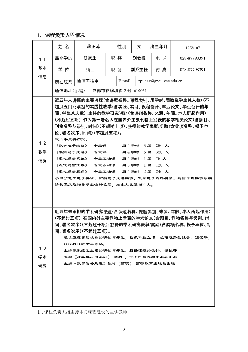 2005年度“四川省精品课程”申报表.doc_第3页