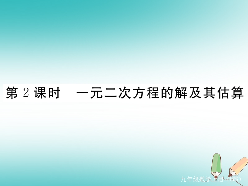 河南专版2018秋九年级数学上册第二章一元二次方程2.1认识一元二次方程第2课时一元二次方程的解及其估算习题讲评课件新版北师大版.ppt_第1页