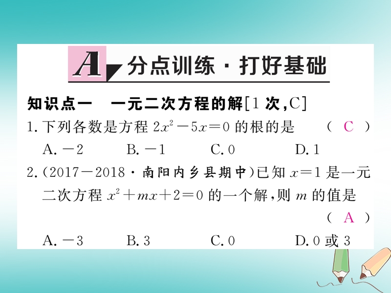 河南专版2018秋九年级数学上册第二章一元二次方程2.1认识一元二次方程第2课时一元二次方程的解及其估算习题讲评课件新版北师大版.ppt_第2页