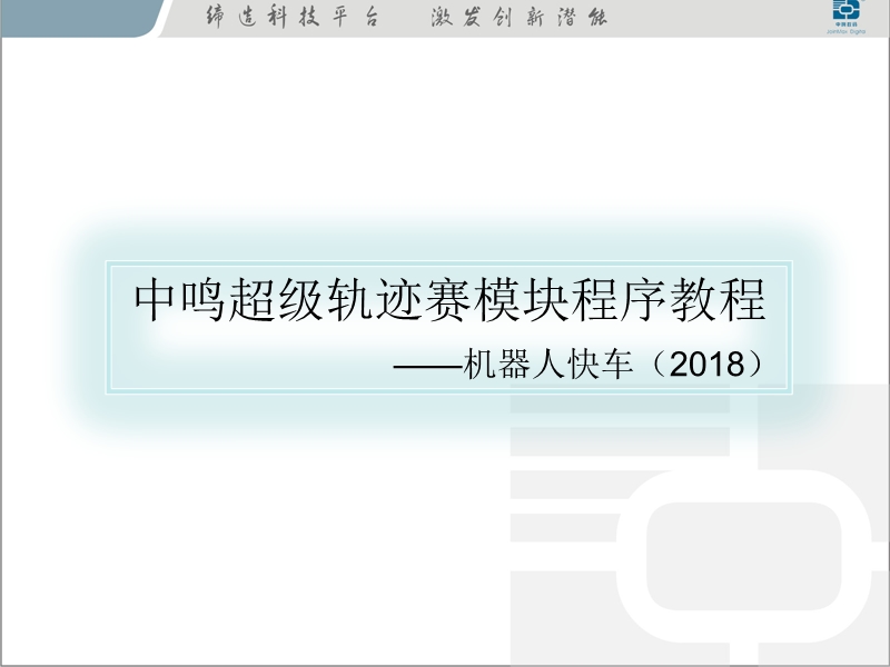 机器人超级轨迹赛,赛事已久。其来源于香港＂创协杯＂（.ppt_第1页