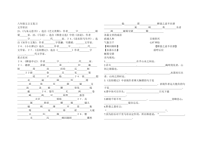 八年级文言文复习文学常识文言实词部分.doc_第1页