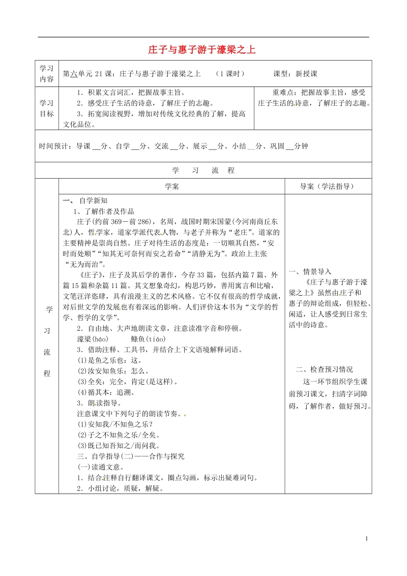 陕西省山阳县八年级语文下册第六单元21庄子与惠子导学案新人教版.doc_第1页