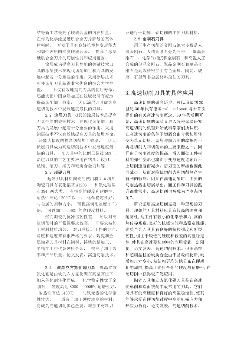 高速切削机理论文白兴龙.doc_第2页