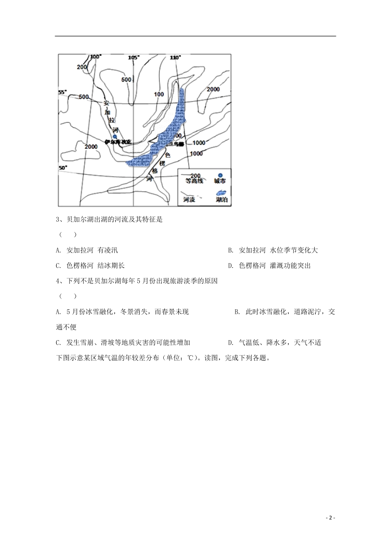 广东省惠阳高级中学2017_2018学年高二文综下学期期中试题.doc_第2页