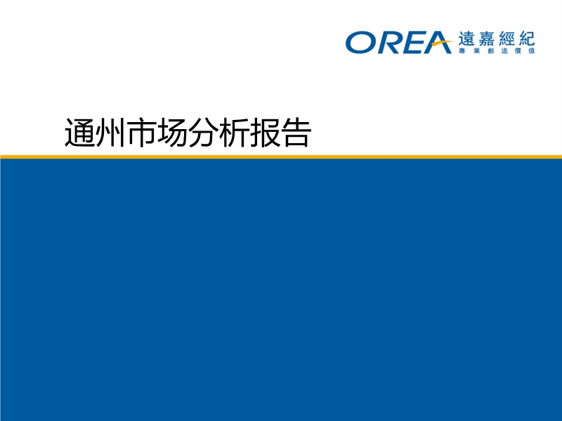 2010年11月北京通州房地产市场分析报告.pptx_第1页