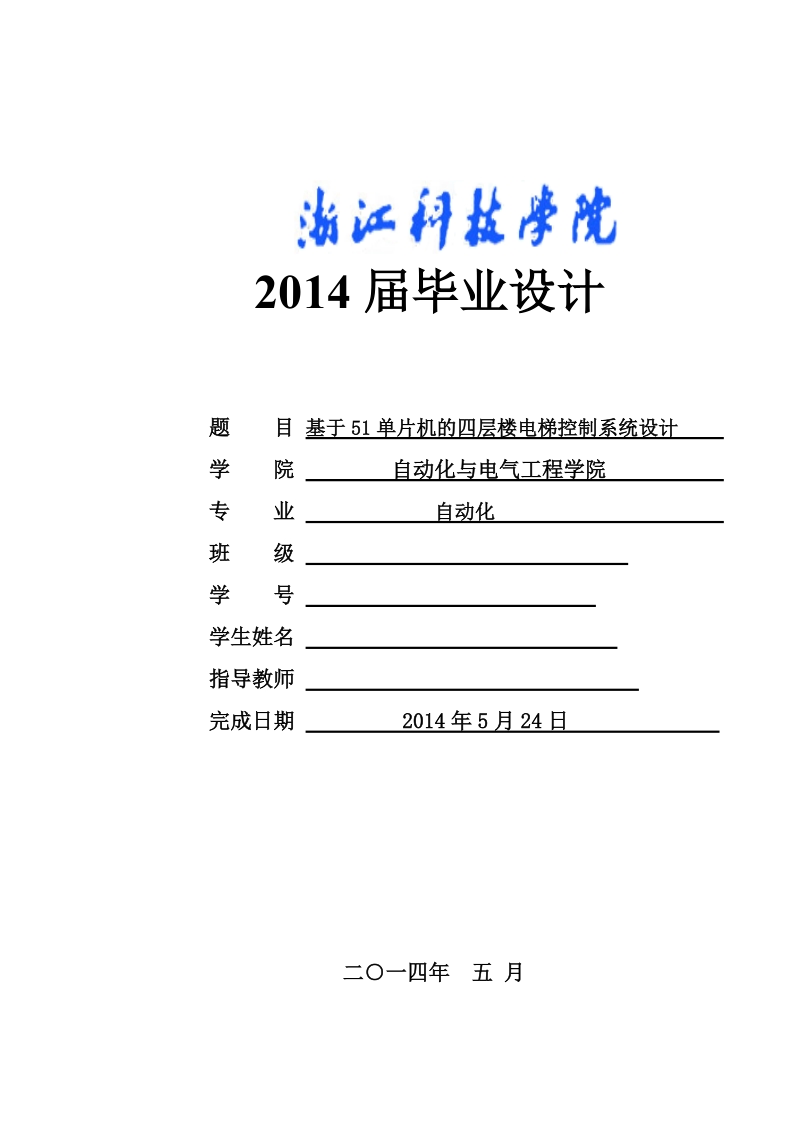 基于51单片机的四层楼电梯控制系统设计毕业设计论文   朱圣军 .doc_第1页