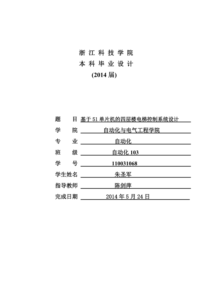 基于51单片机的四层楼电梯控制系统设计毕业设计论文   朱圣军 .doc_第2页