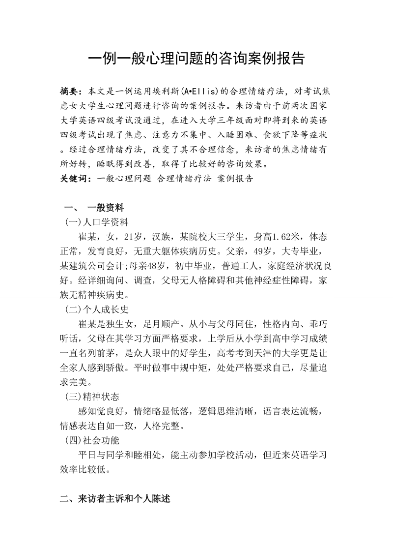 二级论文一般心理问题的咨询案例报告 13p.doc_第2页