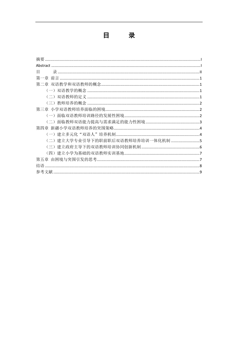 新 疆小学双语教师培养的困境及途径探讨 p10.doc_第2页