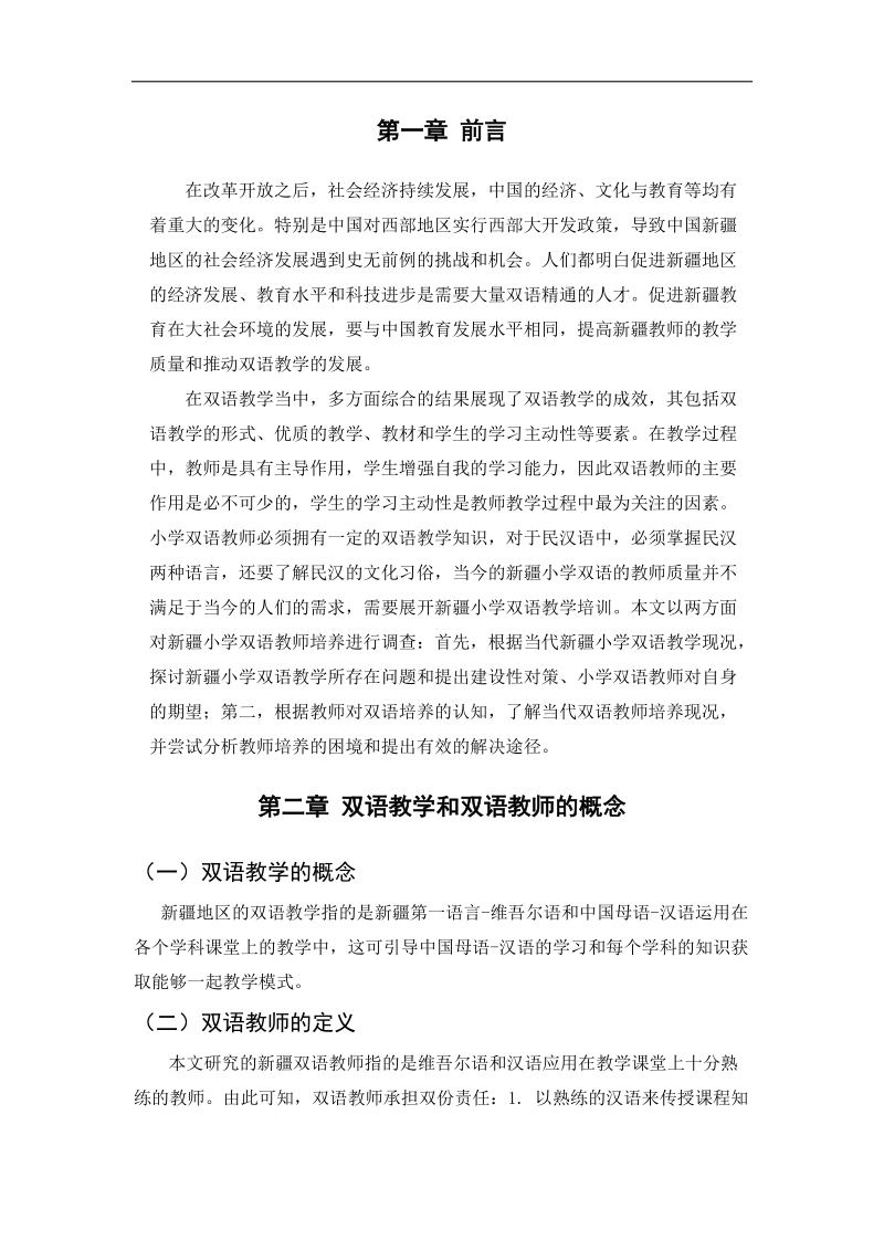 新 疆小学双语教师培养的困境及途径探讨 p10.doc_第3页