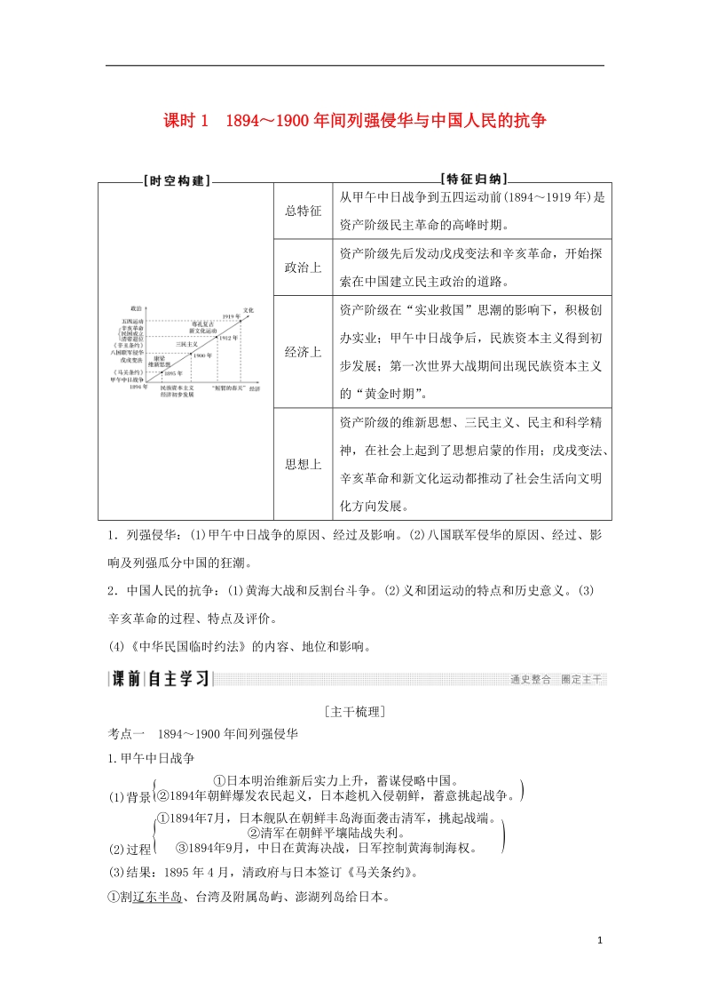 （通史版）2019版高考历史大一轮复习 阶段七 近代中国的觉醒与探索——甲午中日战争至五四运动前 课时1 1894～1900年间列强侵华与中国人民的抗争学案 岳麓版.doc_第1页