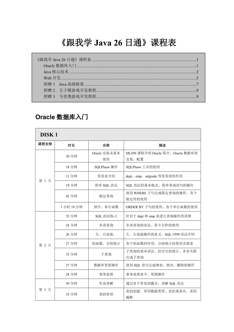 《跟我学java 26日通》课程表.doc_第1页