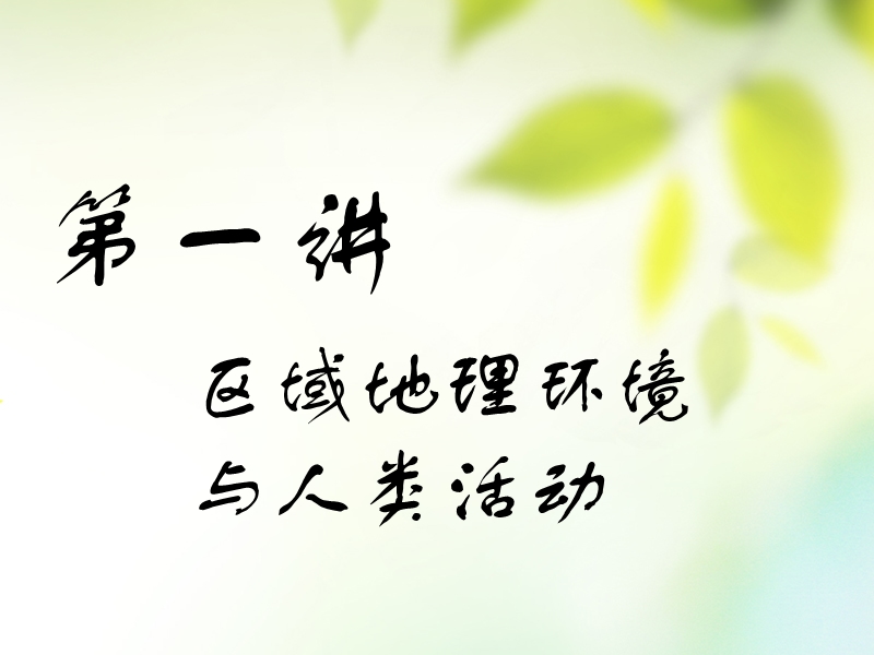 （通用版）2019版高考地理一轮复习 第五部分 区域可持续发展 第一讲 区域地理环境与人类活动课件.ppt_第1页