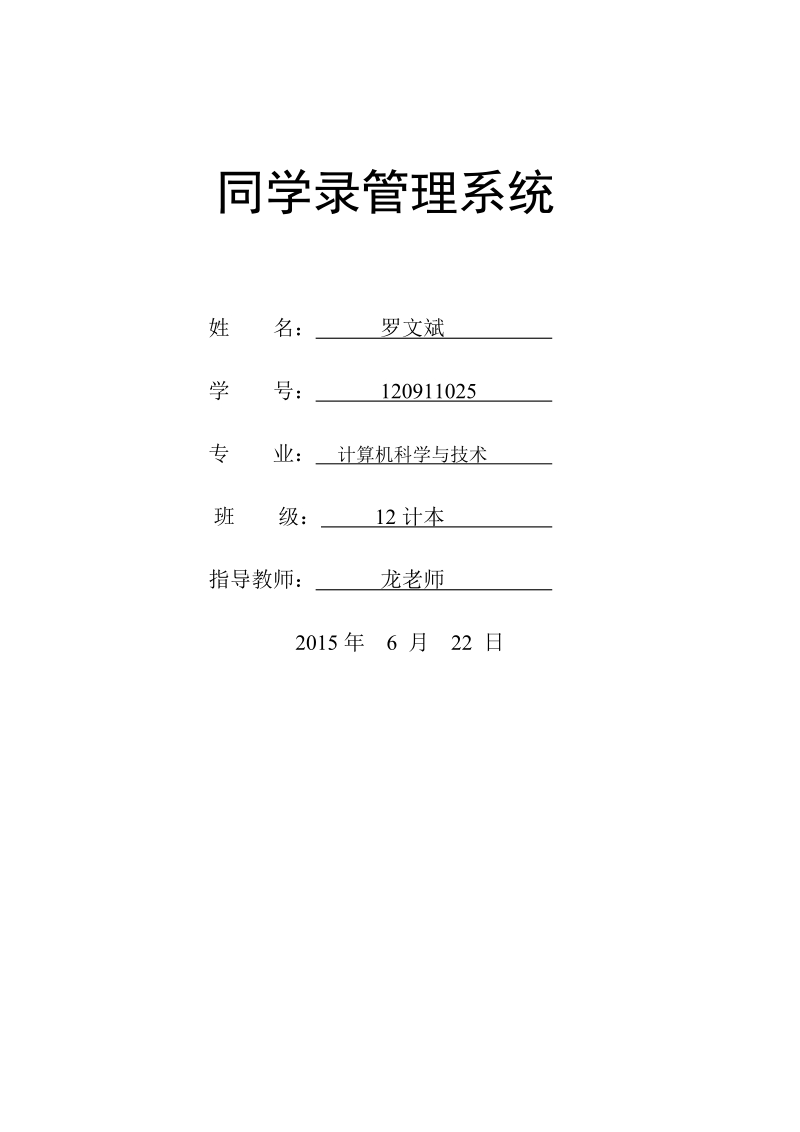 同学录管理系统  罗文斌 .doc_第1页