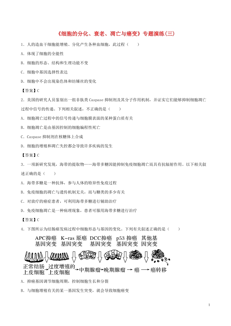 （全国通用）2018年高考生物总复习《细胞的分化、衰老、凋亡与癌变》专题演练（三）.doc_第1页