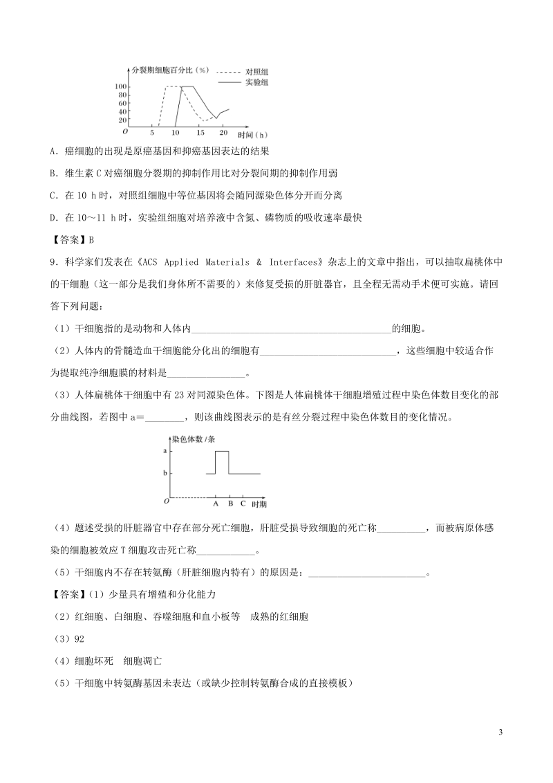 （全国通用）2018年高考生物总复习《细胞的分化、衰老、凋亡与癌变》专题演练（三）.doc_第3页