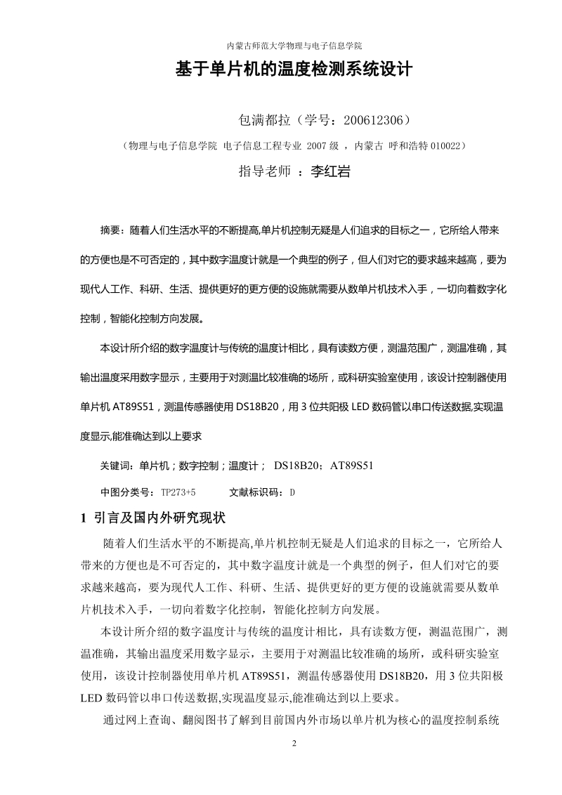 基于单片机的温度检测系统设计论文 包满都拉.doc_第2页