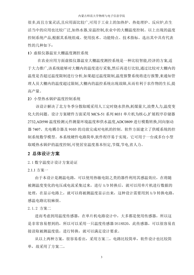 基于单片机的温度检测系统设计论文 包满都拉.doc_第3页