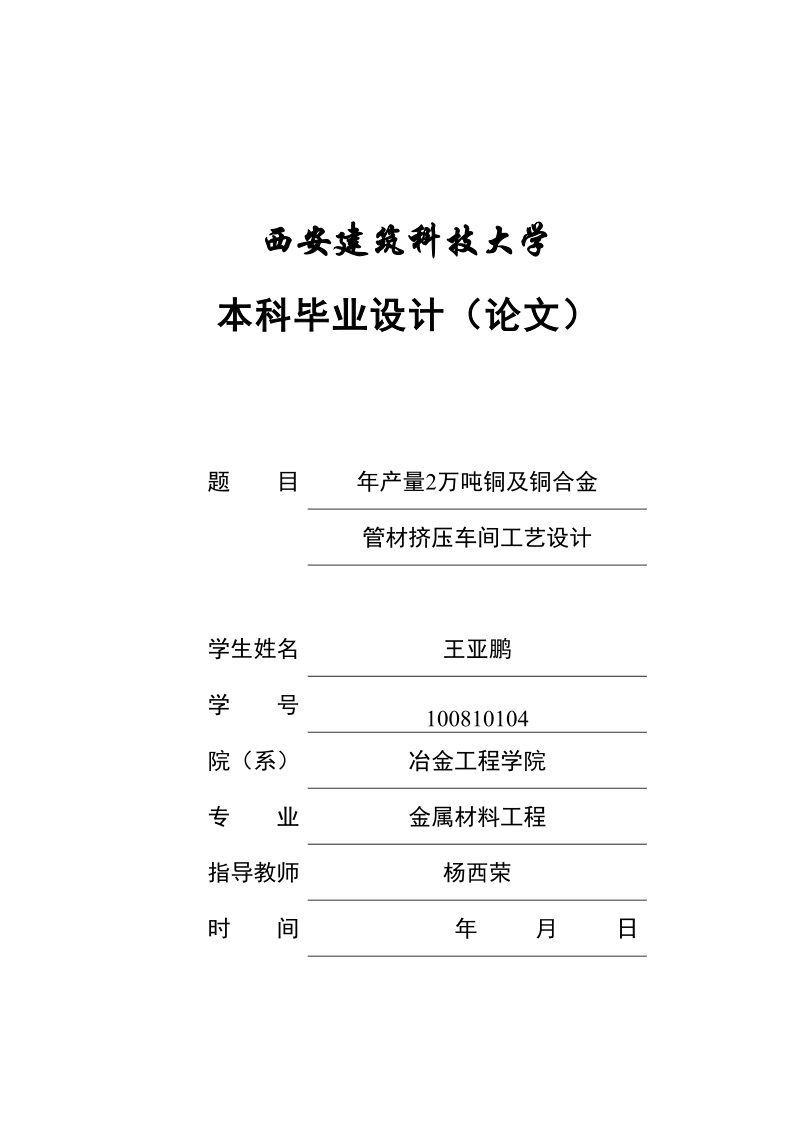 年产量2万吨铜及铜合金管材挤压车间工艺设计 王亚鹏.doc_第1页