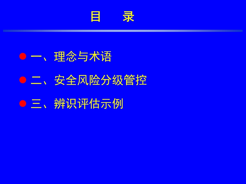 煤矿安全风险分级管控.ppt_第2页