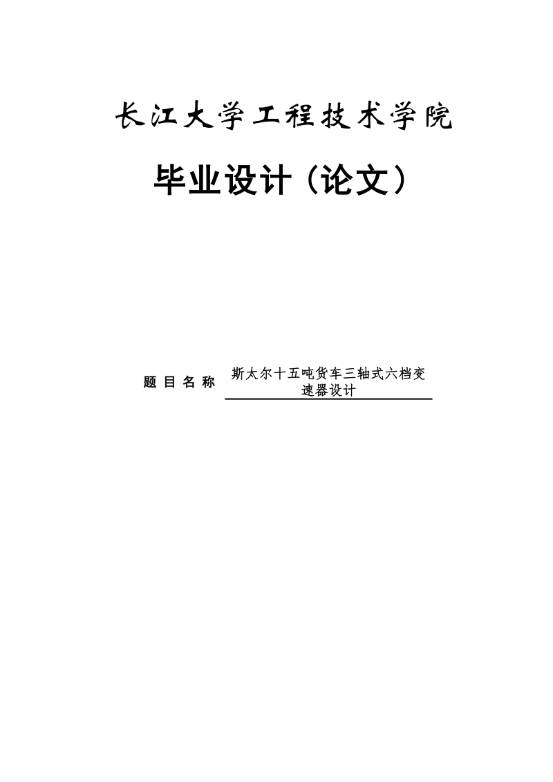 斯太尔十五吨货车三轴式六档变速器设计-毕业论文 p42.doc_第1页