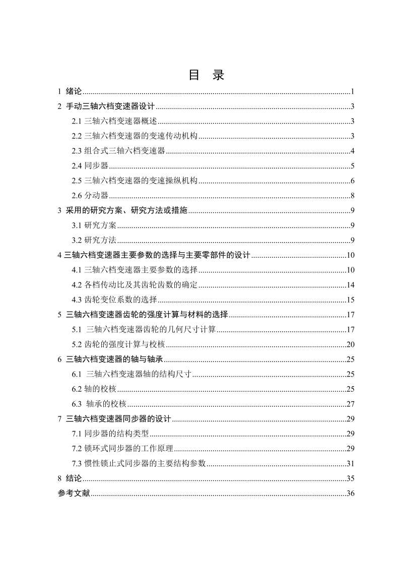 斯太尔十五吨货车三轴式六档变速器设计-毕业论文 p42.doc_第2页