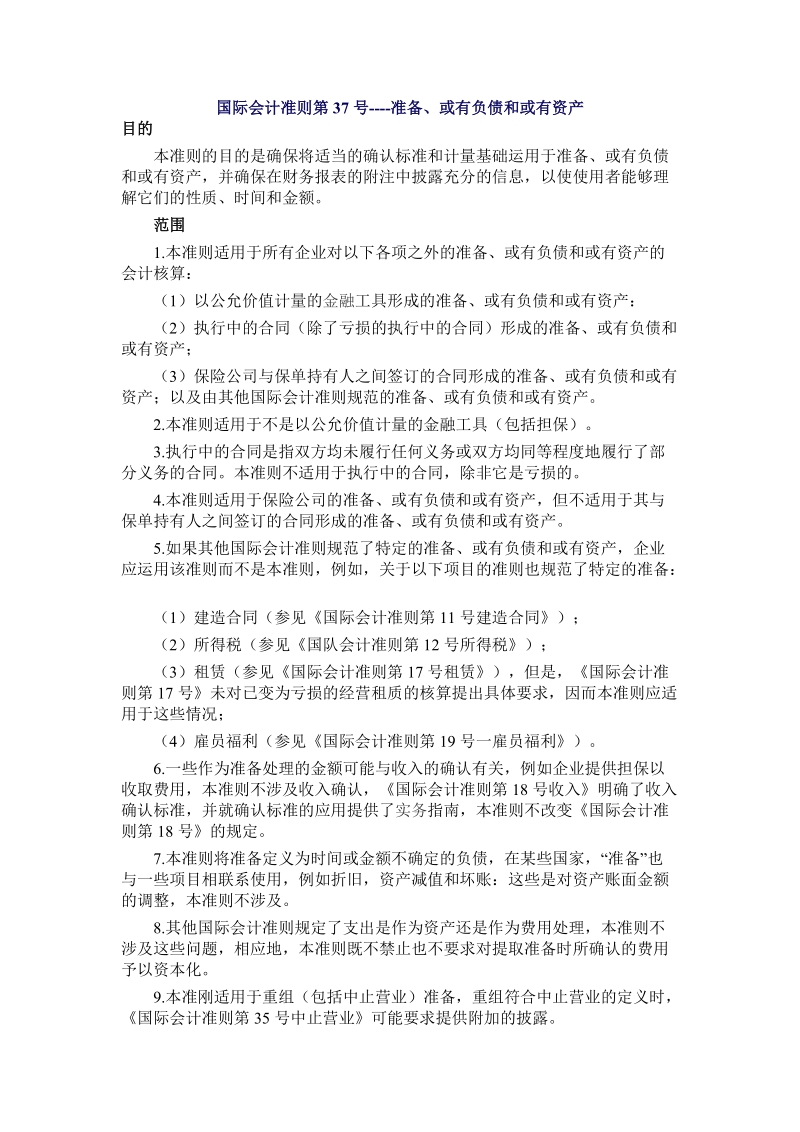 ias37 准备、或有负债和或有资产.doc_第1页